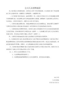 公司人员招聘流程