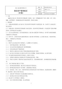 固定资产管理规定
