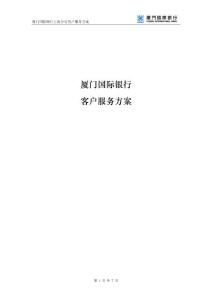 廈門國際銀行跨境產(chǎn)品客戶服務(wù)方案