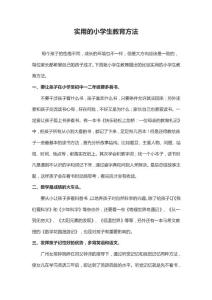 實(shí)用的小學(xué)教育方法