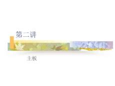 掌握主板上主要部件的构造及功能