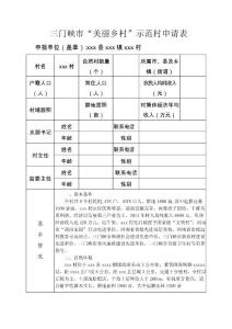 xxxx村三門(mén)峽市“美麗鄉(xiāng)村”示范村申請(qǐng)表