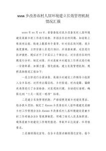 美麗鄉(xiāng)村長(zhǎng)效機(jī)制情況匯報(bào)