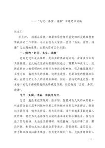 “為民、務(wù)實(shí)、清廉”主題黨課講稿