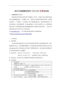 洪水與海潮模擬軟件TUFLOW免費培訓(xùn)班