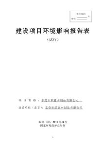 項目建設環評-東莞市聯意木制品有限公司