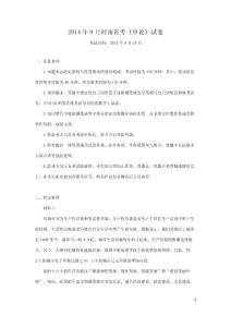 2014年9月河南省考《申論》試卷