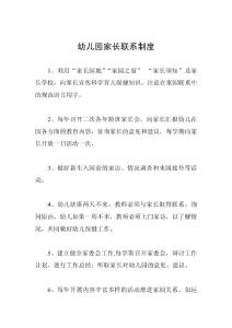 幼儿园家长联系制度
