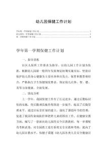 幼儿园保健工作计划