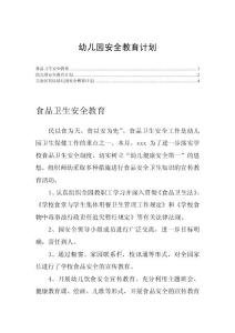 幼儿园安全教育计划