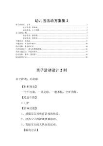 幼儿园活动方案集3