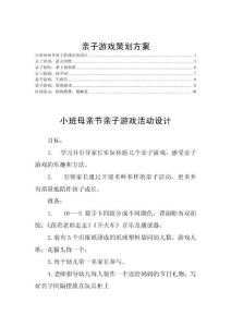 亲子游戏策划方案