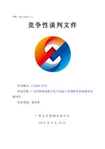 廣州市檔案局數字化專用加工管理軟件系統建設采購項目招標文件
