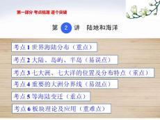 2018中考地理复习课件 第2讲  陆地和海洋 初中地理知识点总结