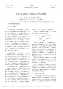 多效蒸發器結垢機理及預防措施_羅剛