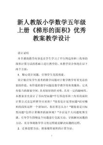 新人教版小学数学五年级上册《梯形的面积》优秀教案教学设计