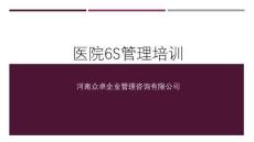 最新醫院6S管理培訓課件-眾卓醫院培訓