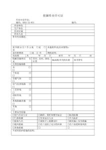 挖掘作業許可證