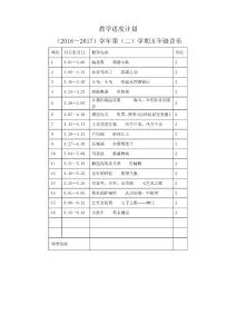 五年級下冊音樂教案 教學進度計劃