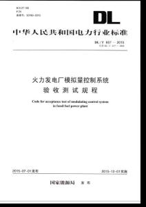 DLT 657-2015 火力发电厂模拟量控制系统验收测试规程