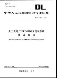DLT 1556-2016火力发电厂PROFIBUS现场总线技术规程