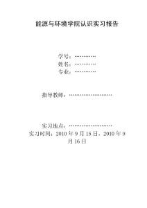 電廠認(rèn)識實(shí)習(xí)報(bào)告1