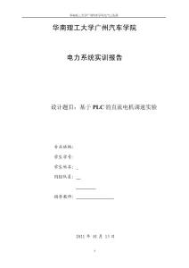 基于PLC的直流電機(jī)調(diào)速實(shí)驗(yàn)