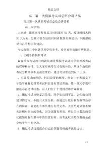 高三第一次模拟考试后总结会讲话稿