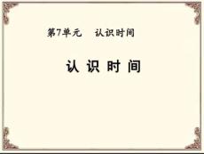 2016最新人教版二年级数学上册 认识时间 精品公开课课....ppt