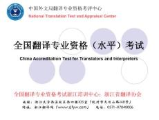 【精品PPT】全国翻译专业资格（水平）考试- CATTI