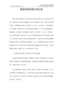医院内科护理工作计划