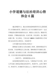小学道德与法治培训心得体会6篇