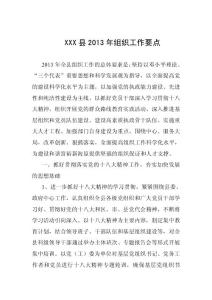 XXX縣2013年組織工作要點(diǎn)2