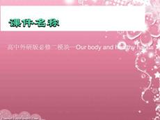 高中外研版必修二模块一Our body and healthy habitsOur body and healthy habbits