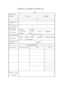 互聯(lián)網(wǎng)電子公告服務(wù)專項審批確認(rèn)表