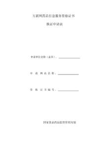 互聯(lián)網(wǎng)藥品信息服務(wù)資格證書
