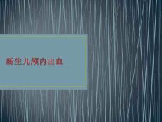 新生儿颅内出血 ppt课件