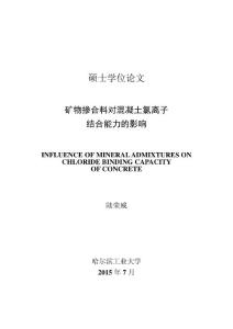 礦物摻合料對(duì)混凝土氯離子結(jié)合能力的影響