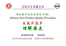 ANPQP理解要點(diǎn)