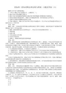 招標師（招標采購法律法規與政策）習題及答案（六）