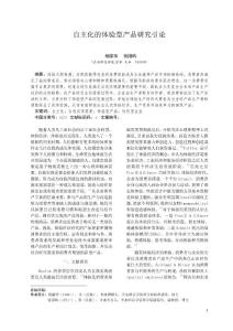 自主化的體驗(yàn)型產(chǎn)品研究引論