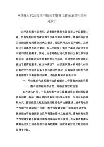 網(wǎng)絡(luò)化時代高校圖書館讀者服務(wù)工作拓展的相關(guān)問題探析