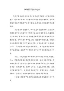網(wǎng)絡(luò)教學(xué)資源建設(shè)