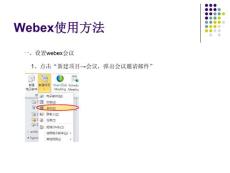 webex使用方法資料