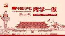 两学一做宣讲课件