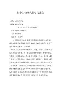 初中生物研究性学习报告