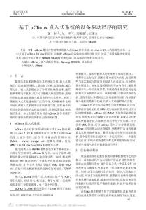 基于uClinux嵌入式系統的設備驅動程序的研究