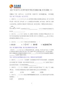 2017年高中士兵考軍校軍考化學真題匯編.docx3