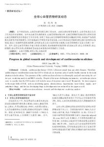 全球心血管药物研发动态.pdf