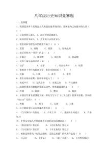 八年级历史竞赛